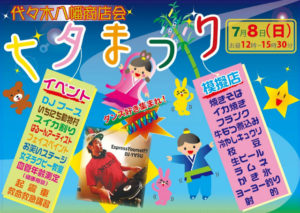 代々木八幡商店会 七夕まつり 2018