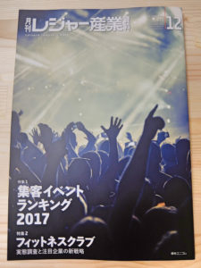 月刊レジャー産業資料 2017年12月 VIBESRECORDS