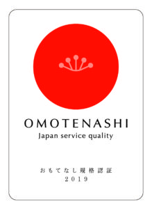 おもてなし規格認証2019　紅認証