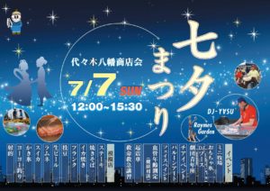 代々木八幡商店会主催 七夕まつり